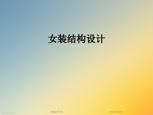 女装结构设计