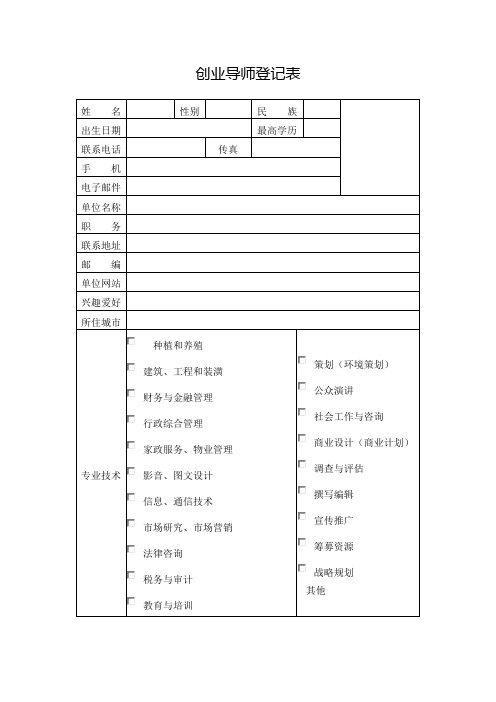 创业导师登记表