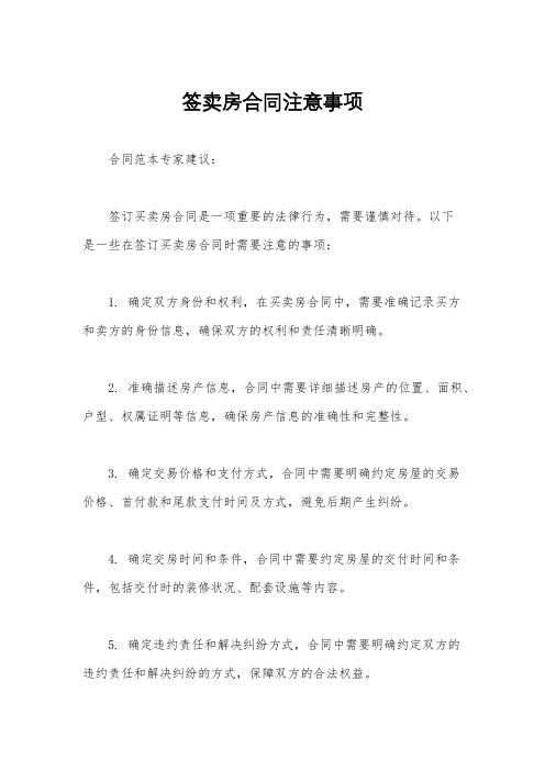 签卖房合同注意事项