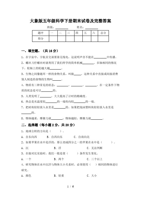 大象版五年级科学下册期末试卷及完整答案