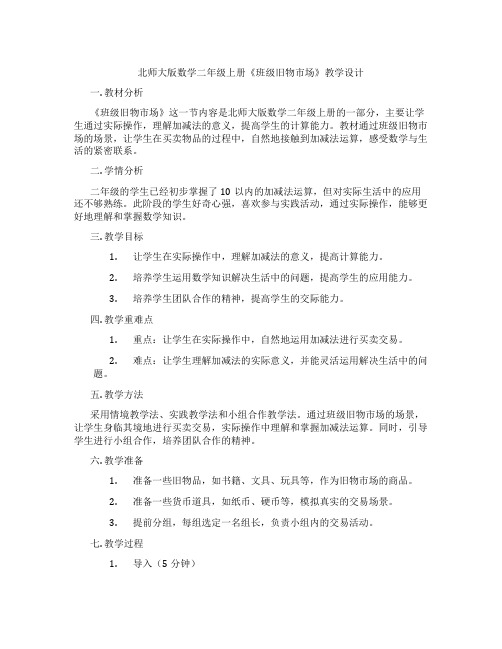 北师大版数学二年级上册《班级旧物市场》教学设计