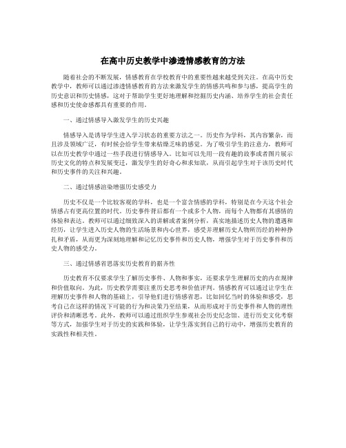 在高中历史教学中渗透情感教育的方法