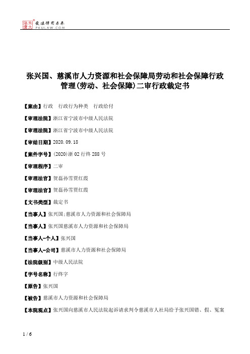 张兴国、慈溪市人力资源和社会保障局劳动和社会保障行政管理(劳动、社会保障)二审行政裁定书