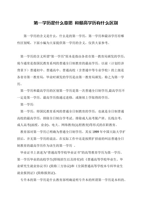 第一学历是什么意思 和最高学历有什么区别