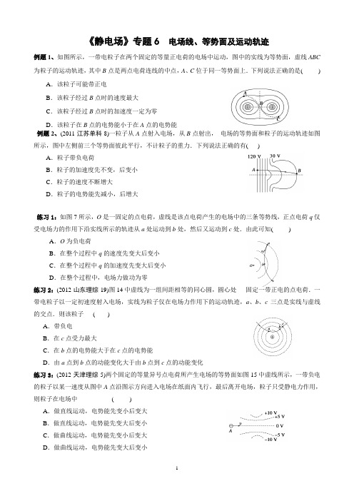 静电场专题6    等势面、电场线及运动轨迹问题18.7.19学案