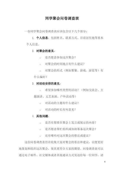 同学聚会问卷调查表