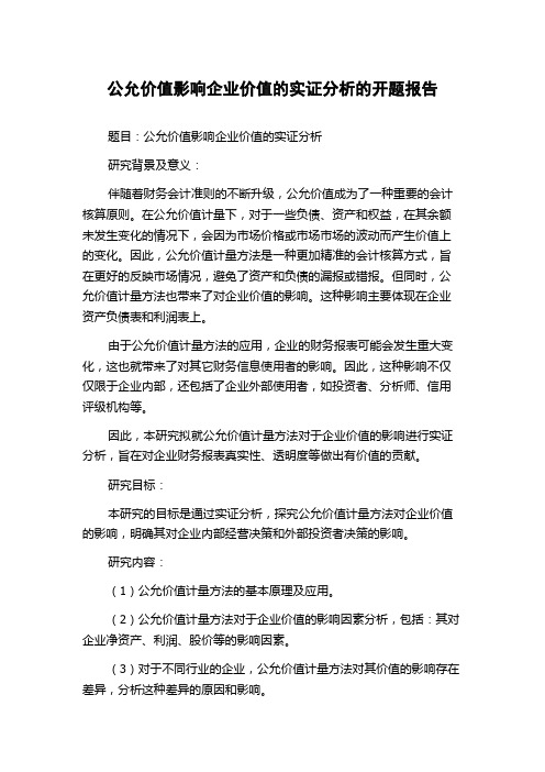 公允价值影响企业价值的实证分析的开题报告