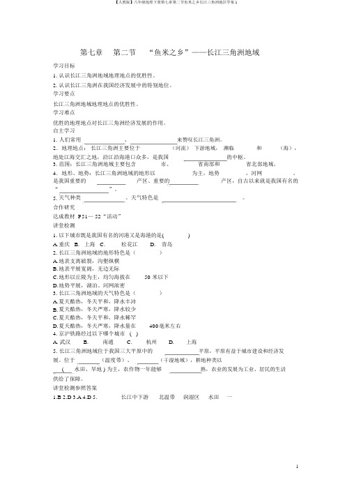 【人教版】八年级地理下册第七章第二节鱼米之乡长江三角洲地区学案1