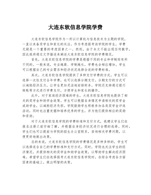 大连东软信息学院学费