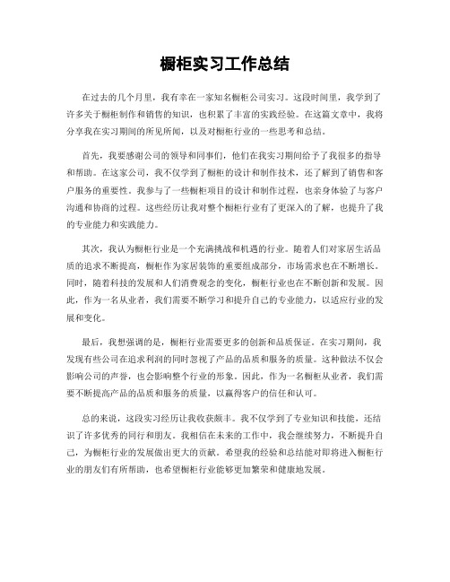 橱柜实习工作总结