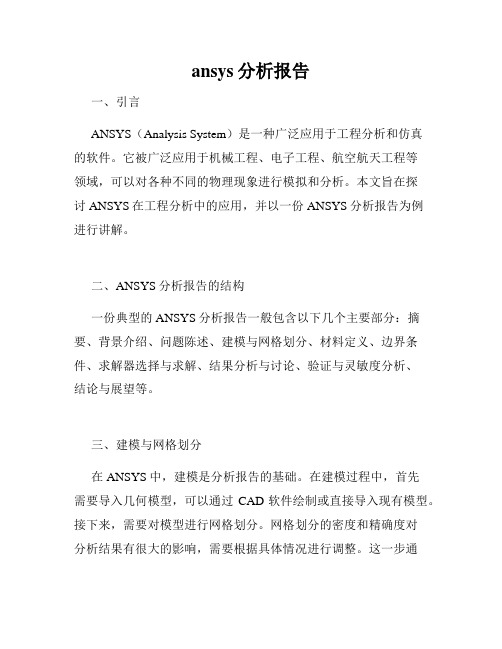 ansys分析报告