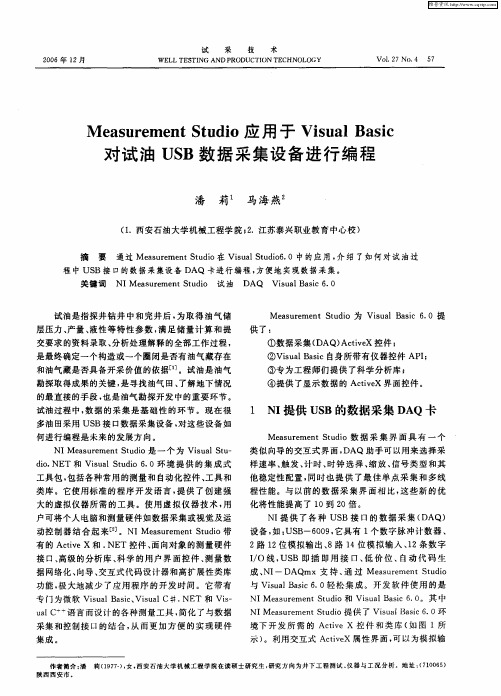 Measurement Studio应用于Visual Basic对试油USB数据采集设备进行编程