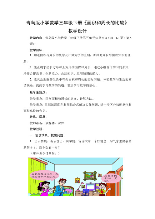 青岛版小学数学三年级下册《面积和周长的比较》教学设计