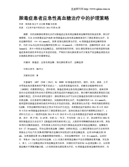 脓毒症患者应急性高血糖治疗中的护理策略