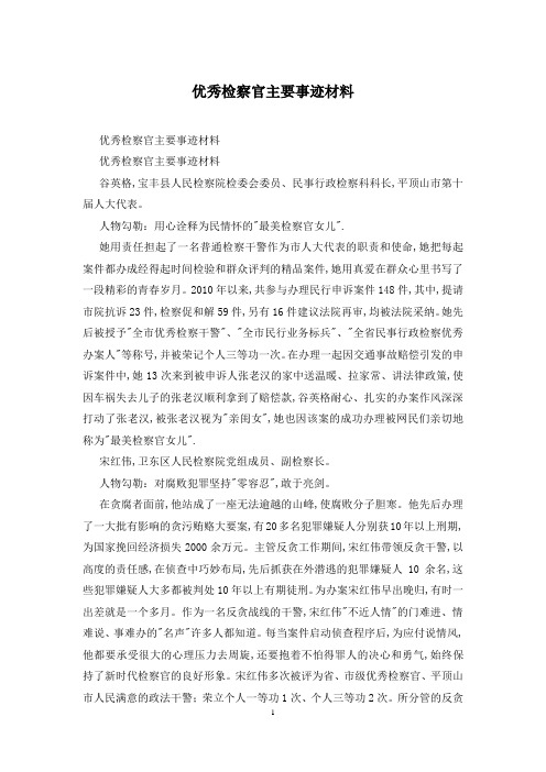 优秀检察官主要事迹材料