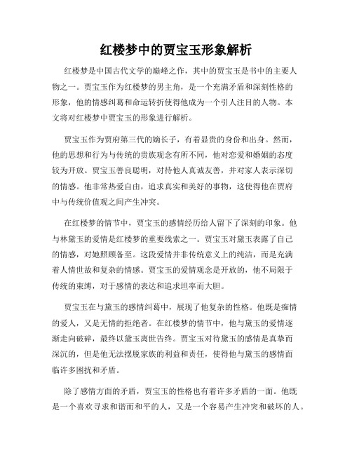 红楼梦中的贾宝玉形象解析