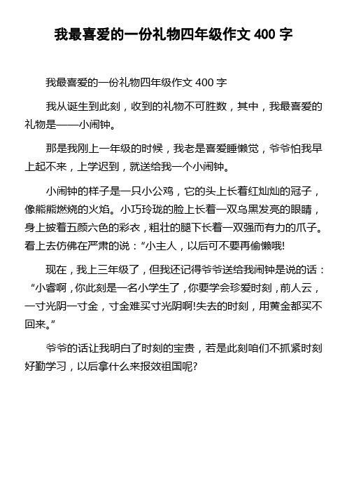 我最喜爱的一份礼物四年级作文400字