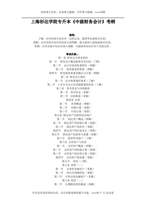 11专升本考试大纲-《中级财务会计》