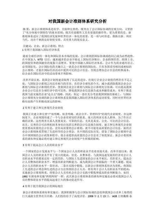 对我国新会计准则体系研究分析