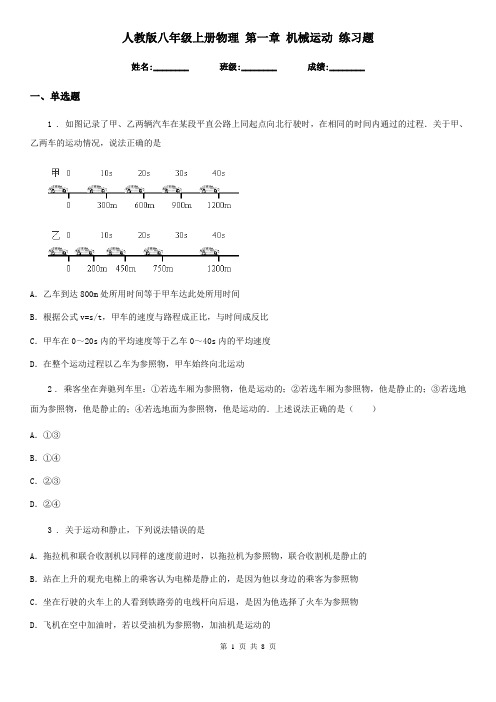 人教版八年级上册物理 第一章 机械运动 练习题