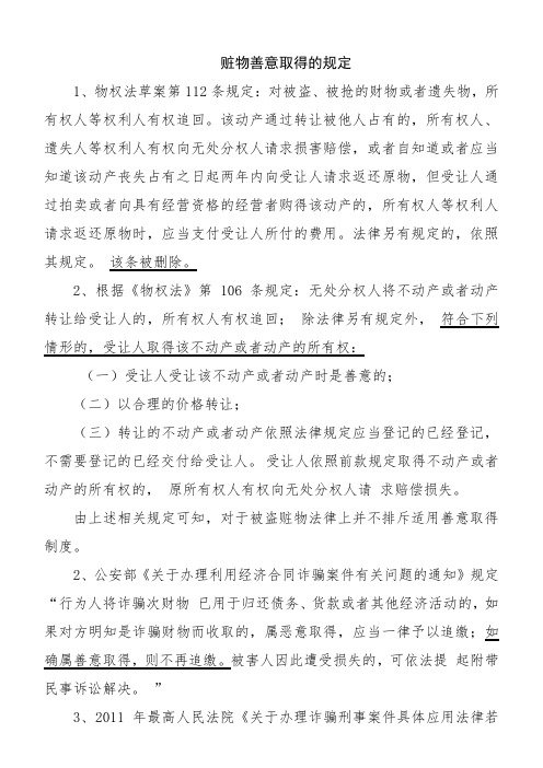 刑事案件赃物的善意取得的规定