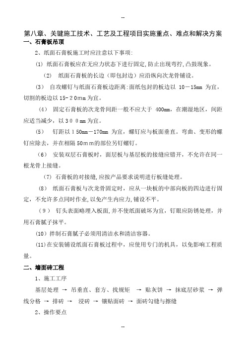 第八章、关键施工技术、工艺及工程项目实施重点、难点和解决方案