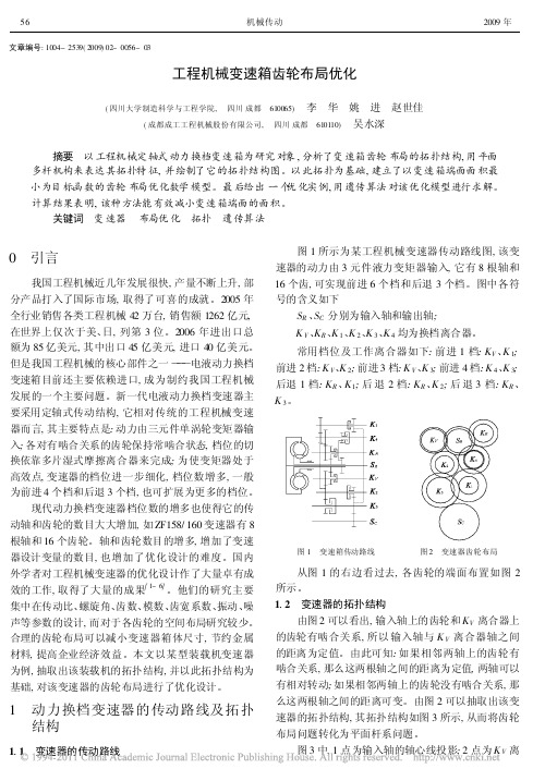 工程机械变速箱齿轮布局优化