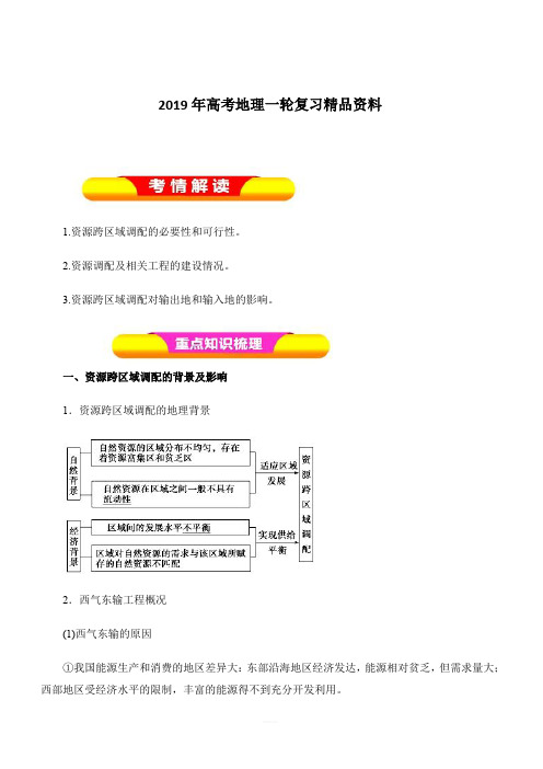 2019年高考地理一轮复习精品资料专题16.1资源的跨区域调配——以我国西气东输为例(教学案)含解析