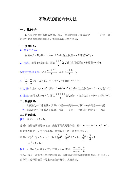 高考数学复习-不等式证明的六种方法