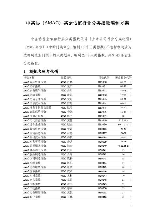 中基协(AMAC)基金行业股票估值指数编制方案