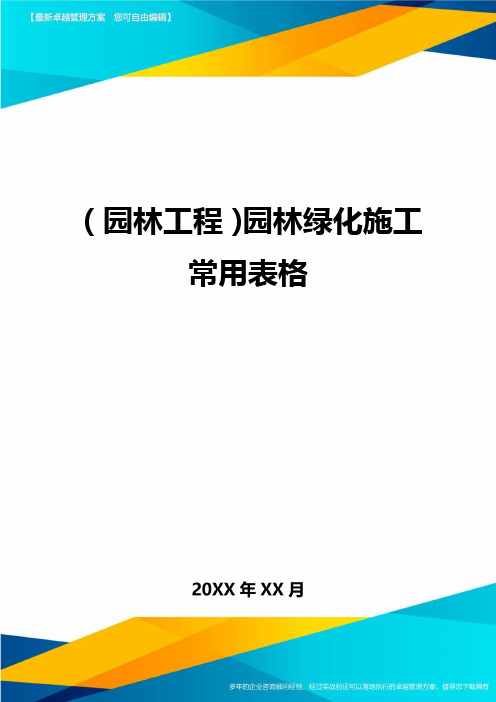 [园林工程管理]园林绿化施工常用表格