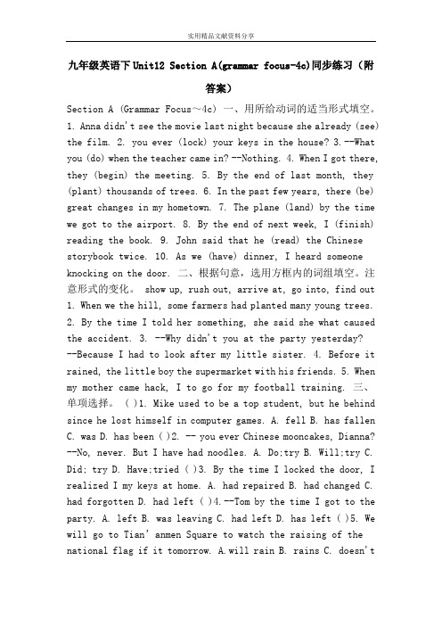 九年级英语下Unit12 Section A(grammar focus-4c)同步练习(附答案)