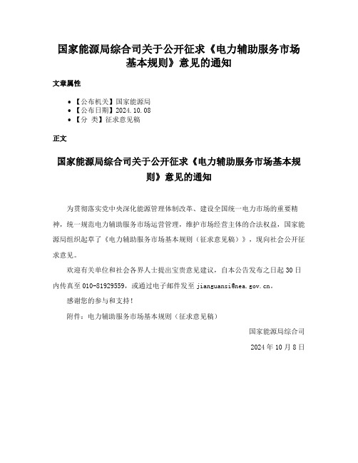 国家能源局综合司关于公开征求《电力辅助服务市场基本规则》意见的通知