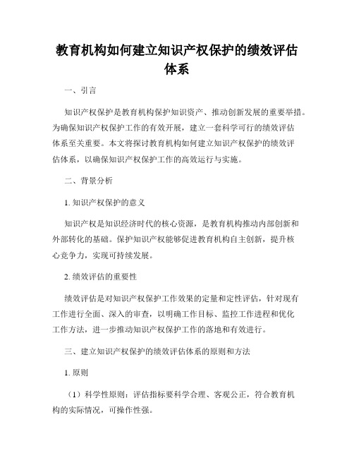 教育机构如何建立知识产权保护的绩效评估体系