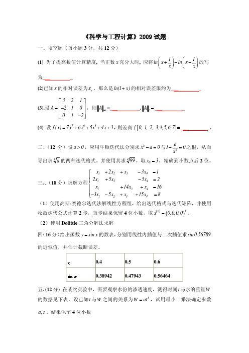 《科学与工程计算》试题