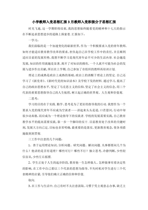 小学教师入党思想汇报 3月教师入党积极分子思想汇报 精品
