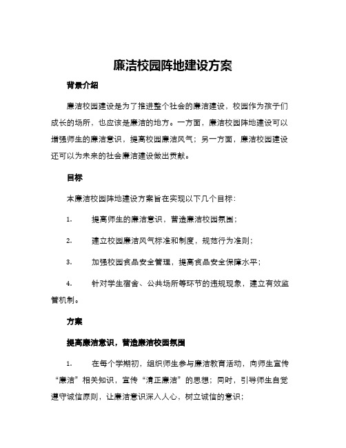 廉洁校园阵地建设方案