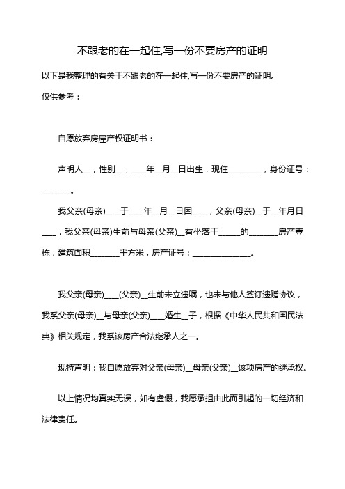 不跟老的在一起住,写一份不要房产的证明