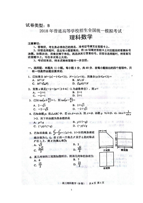 2018届普通高等学校招生全国统一模拟考试数学(理)试卷(扫描版)