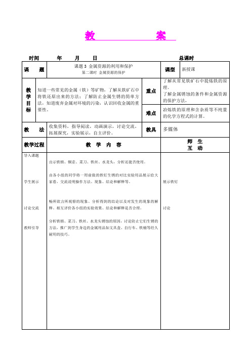 第八单元金属和金属材料课题3金属资源的利用和保护第二课时教案(人教版九年级上)