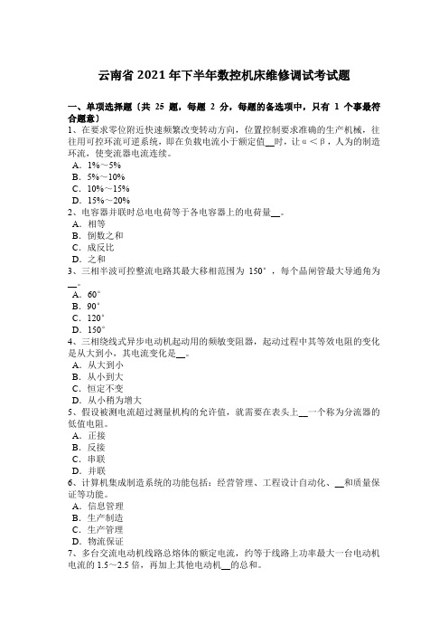 云南省2015年下半年数控机床维修调试考试题