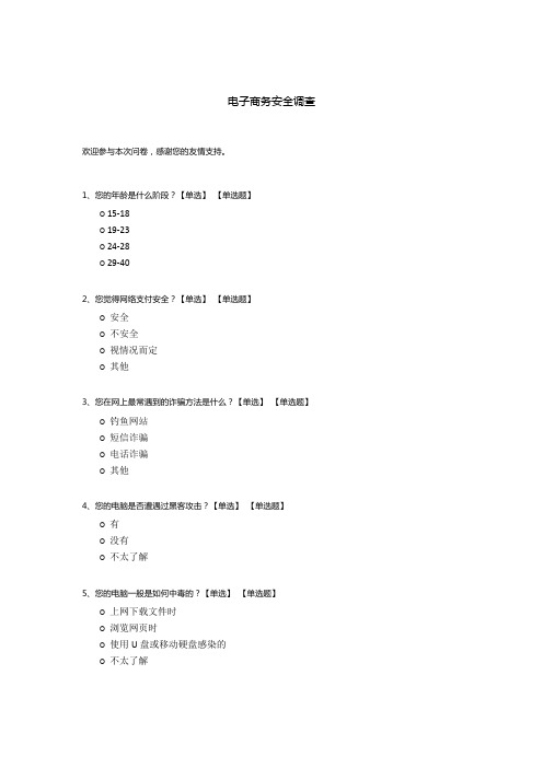 电子商务安全调查