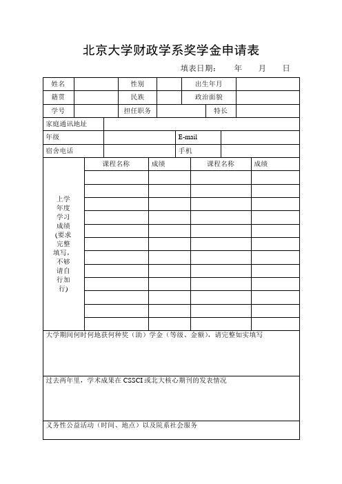 北京大学财政学系奖学金申请表