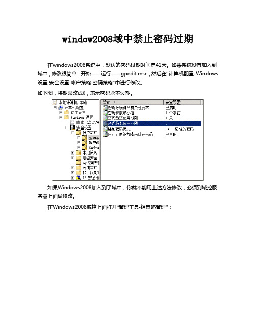 window2008域中禁止密码过期