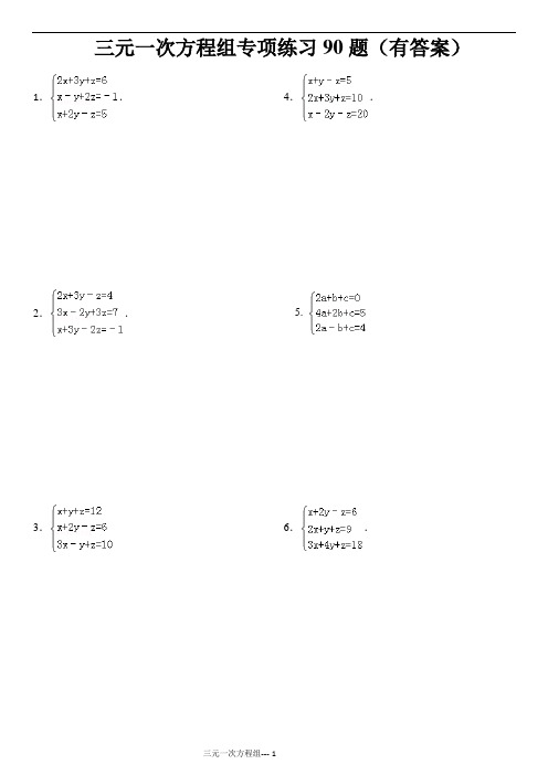 三元一次方程计算专项练习90题(有答案)ok
