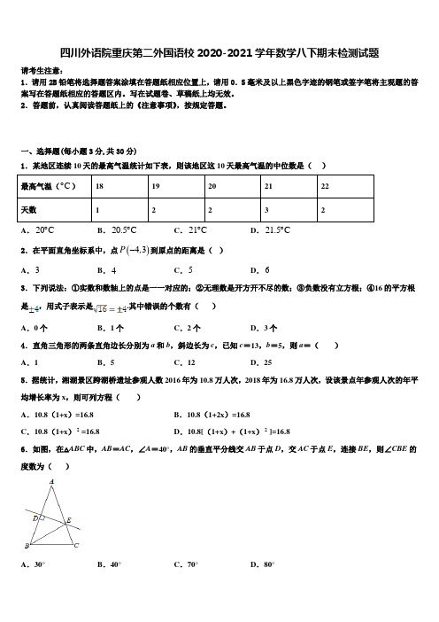 四川外语院重庆第二外国语校2020-2021学年数学八下期末检测试题含解析