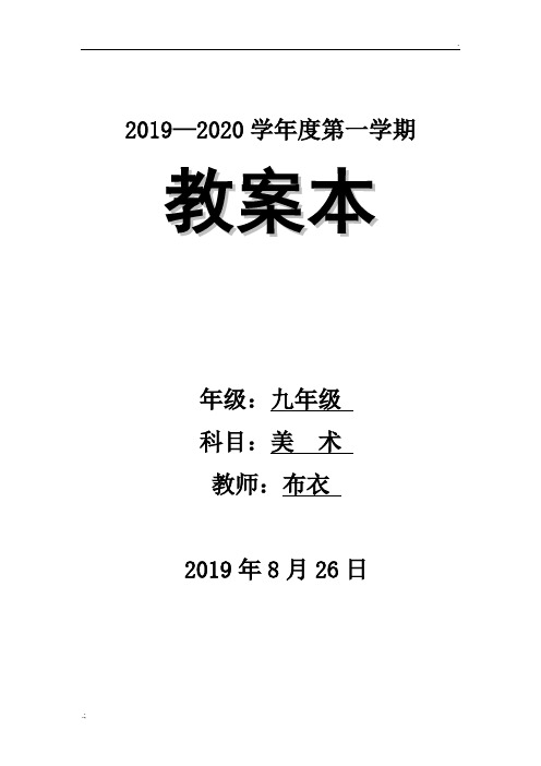 江西版美术九年级上册教案完整版