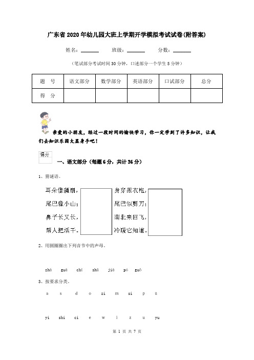 广东省2020年幼儿园大班上学期开学模拟考试试卷(附答案)