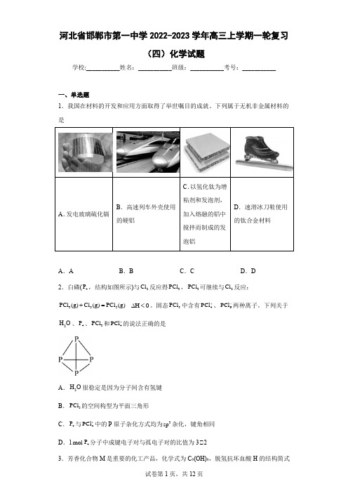 河北省邯郸市第一中学2022-2023学年高三上学期一轮复习(四)化学试题