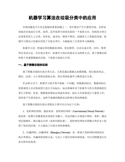 机器学习算法在垃圾分类中的应用